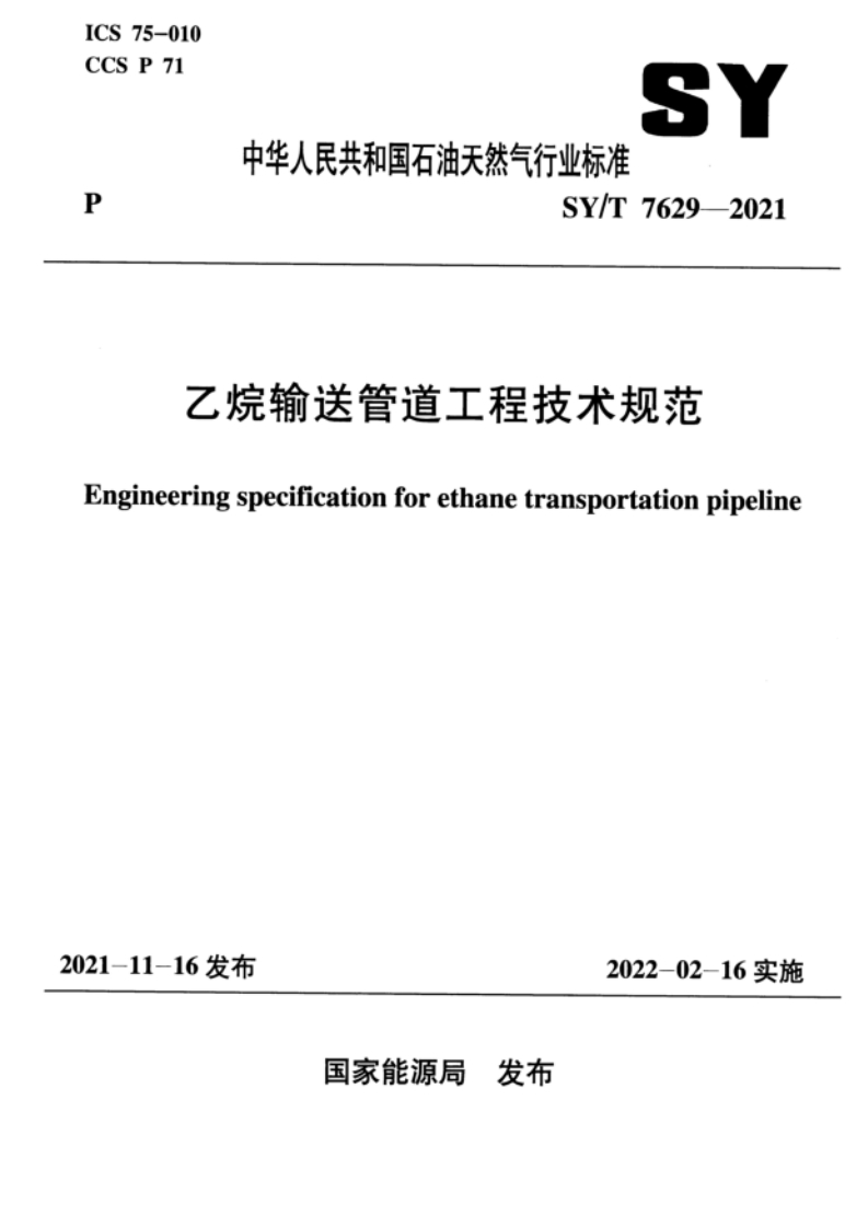 SY_T7629-2021乙烷输送管道工程技术规范
