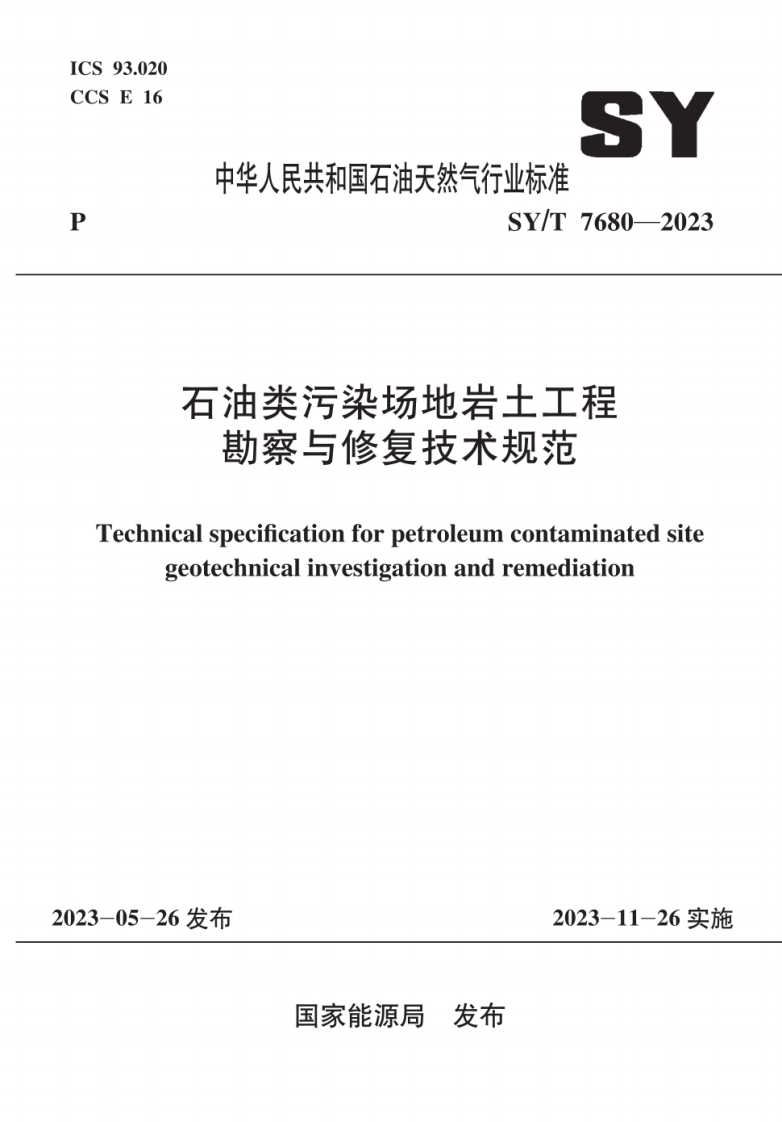 SY_T7680-2023石油类污染场地岩土工程勘察与修复技术规范