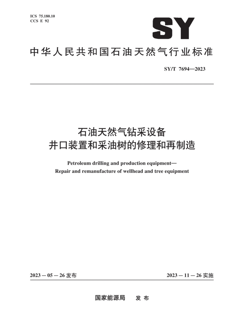 SY_T7694-2023石油天然气钻采设备石油天然气钻采设备