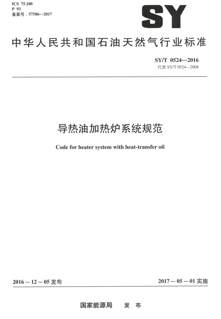 SY∕T0524-2016导热油加热炉系统规范