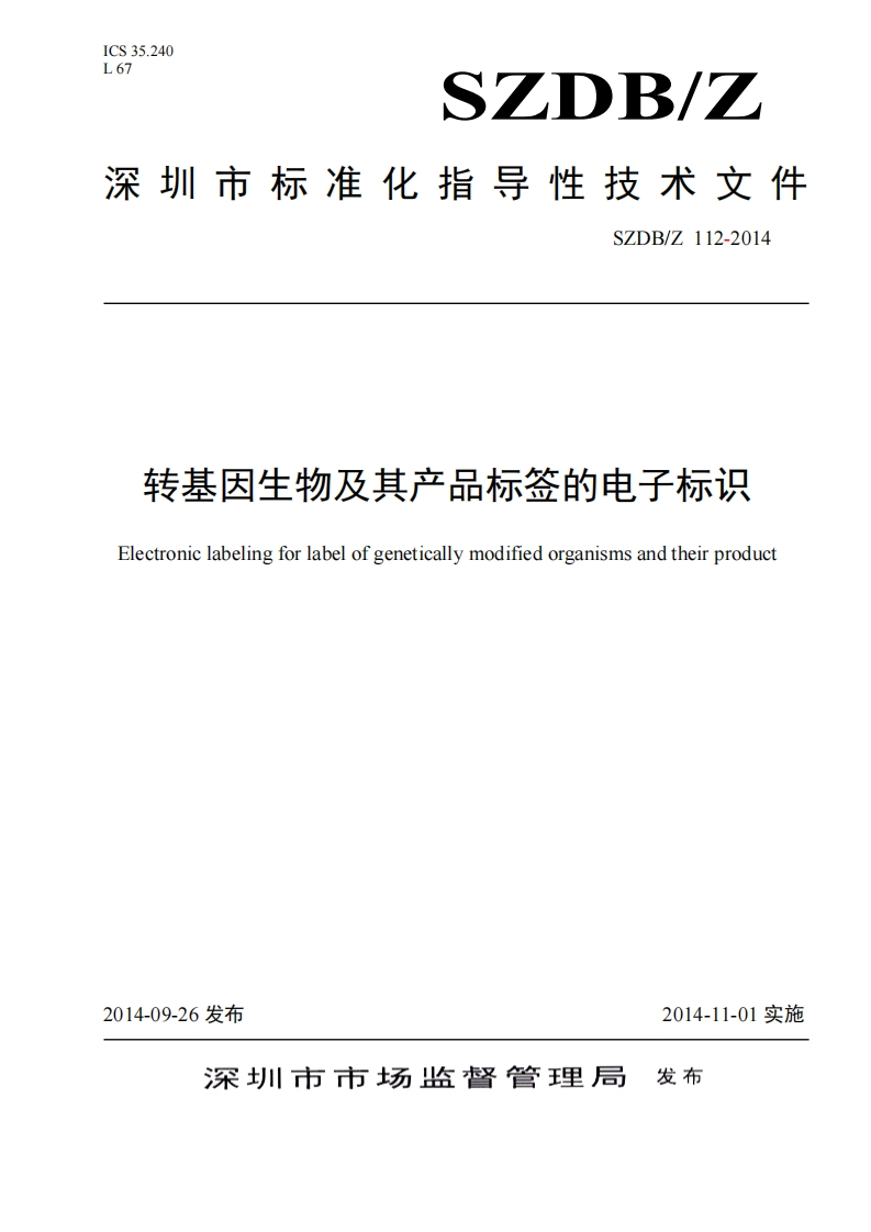 SZDBZ112-2014-转基因生物及其产品标签的电子标识_202003031433375697新质力文库 - 聚焦新质生产力发展的数字化知识库_行业洞察 / 理论成果 / 实践指南免费下载新质力文库
