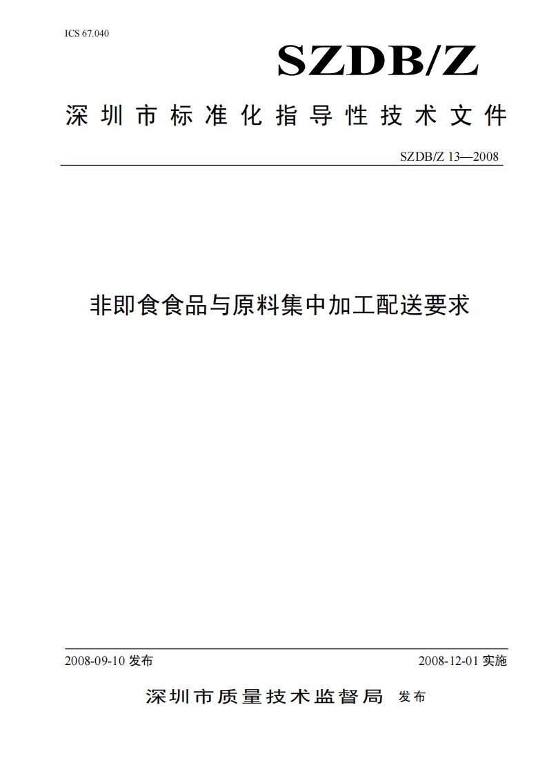 SZDB_Z13-2008非即食食品与原料集中加工配送标准要求