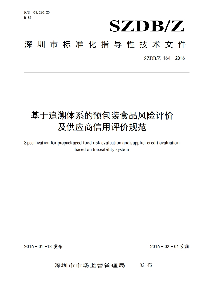 SZDB_Z164-2016基于追溯体系的预包装食品风险评价及供应商信用评价规范