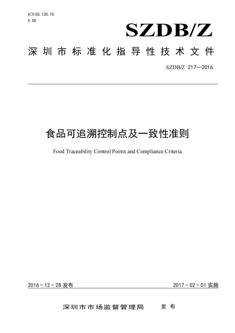 SZDB_Z217-2016食品可追溯控制点及一致性准则