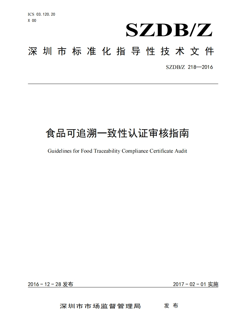 SZDB_Z218-2016食品可追溯一致性认证审核指南