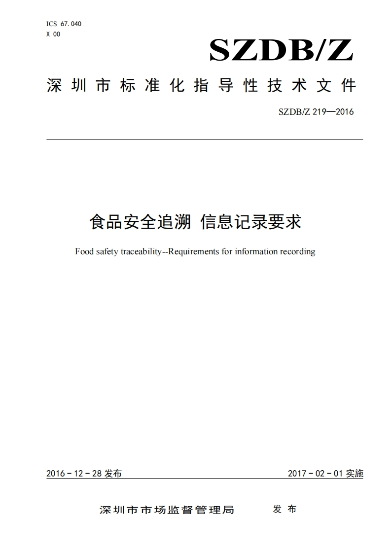 SZDB_Z219-2016食品安全追溯信息记录标准要求