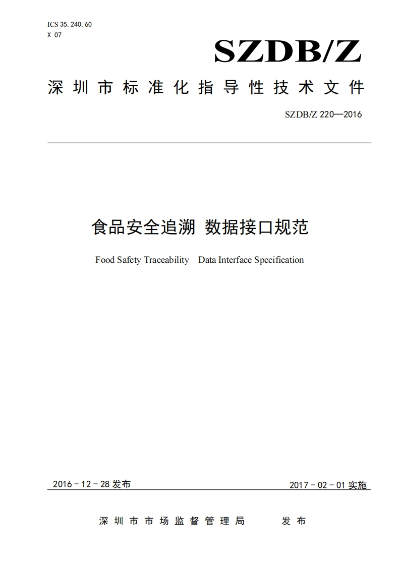 SZDB_Z220-2016食品安全追溯数据接口规范