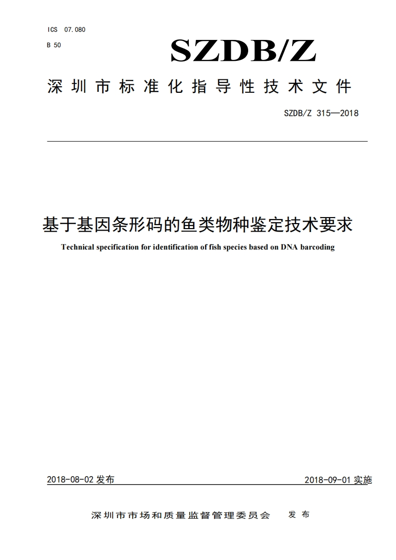 SZDB_Z315-2018于基因条形码的鱼类物种鉴定技术要求TechnicalspecificationforidentificationoffishspeciesbasedonDNAbarcoding_基于基因条形码的鱼类物种鉴定技术要求TechnicalspecificationforidentificationoffishspeciesbasedonDNAbarcoding