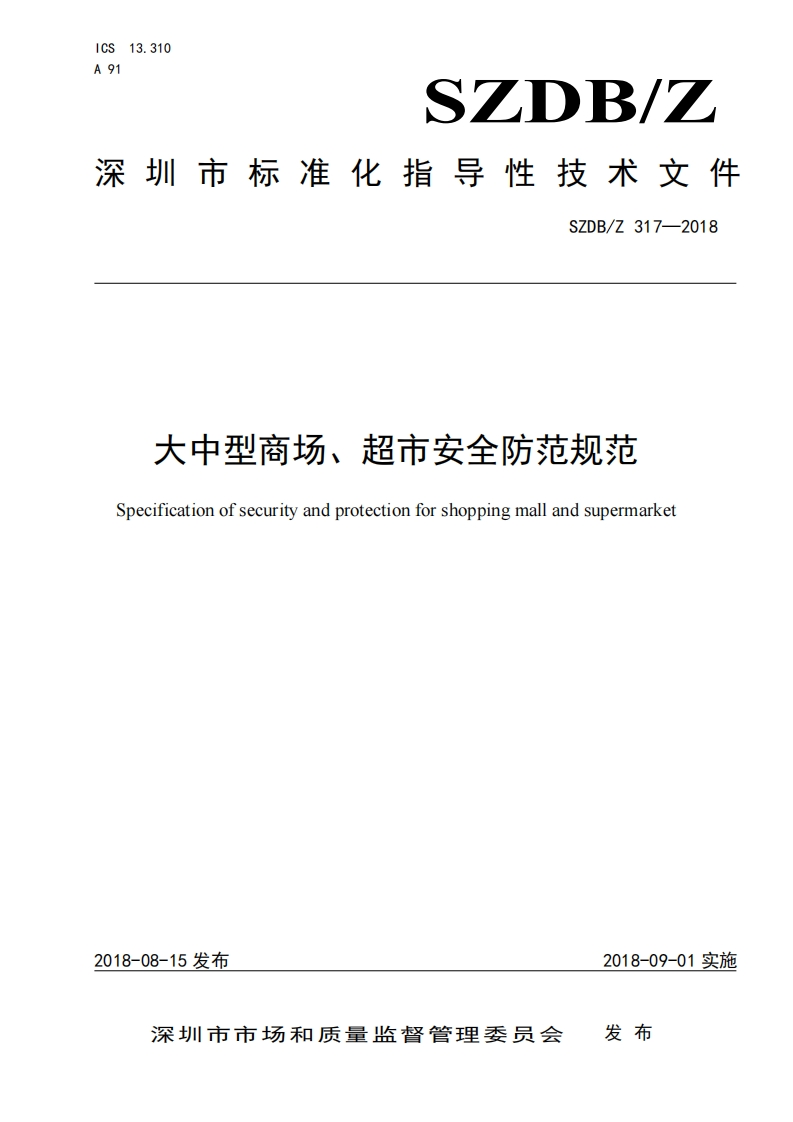 SZDB_Z317-2018大中型商场、超市安全防范规范Specificationofsecurityandprotectionforshoppingmallandsupermarket_大中型商场、超市安全防范规范Specificationofsecurityandprotectionforshoppingmallandsupermarket_1
