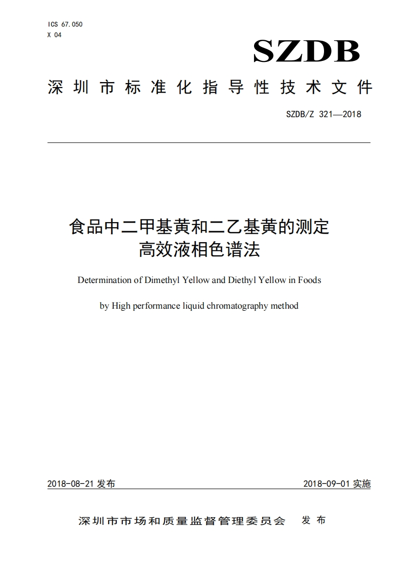 SZDB_Z321-2018食品中二甲基黄和二乙基黄的标准测定高效液相色谱法