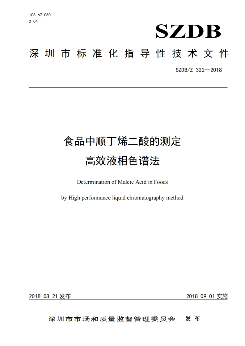 SZDB_Z322-2018食品中顺丁烯二酸的标准测定高效液相色谱法