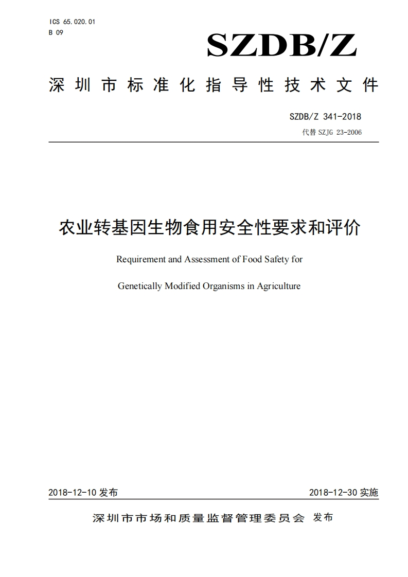 SZDB_Z341-2018农业转基因生物食用安全性标准要求和评价