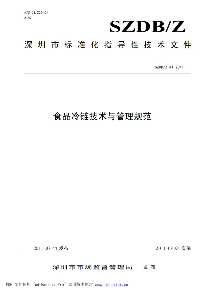 SZDB_Z41-2011食品冷链技术与管理规范