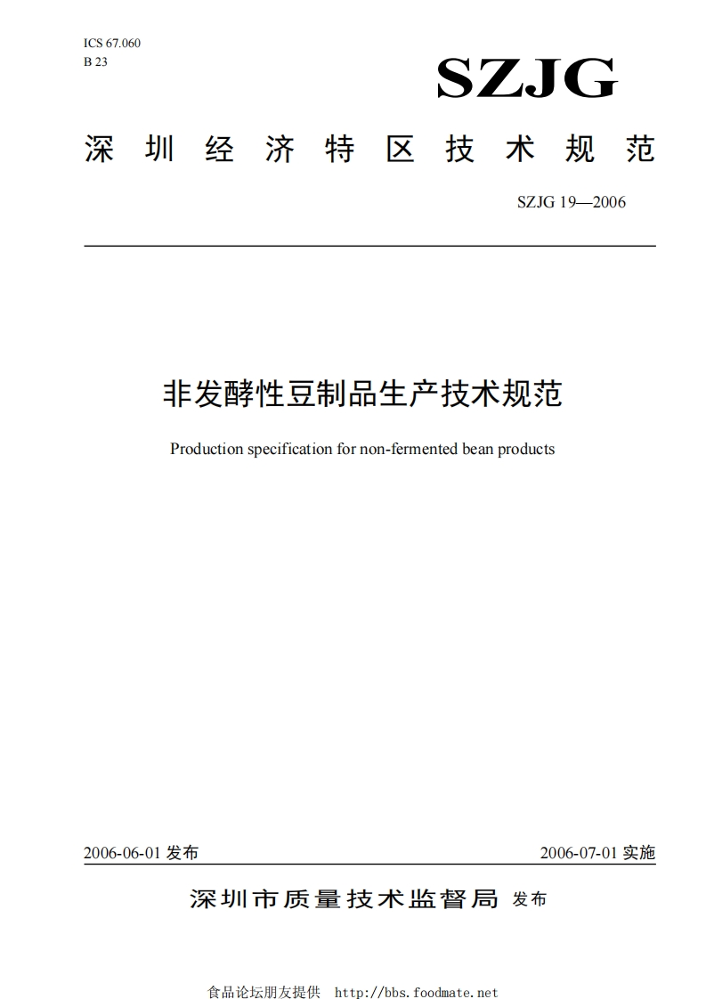 SZJG19-2006非发酵性豆制品生产技术规范
