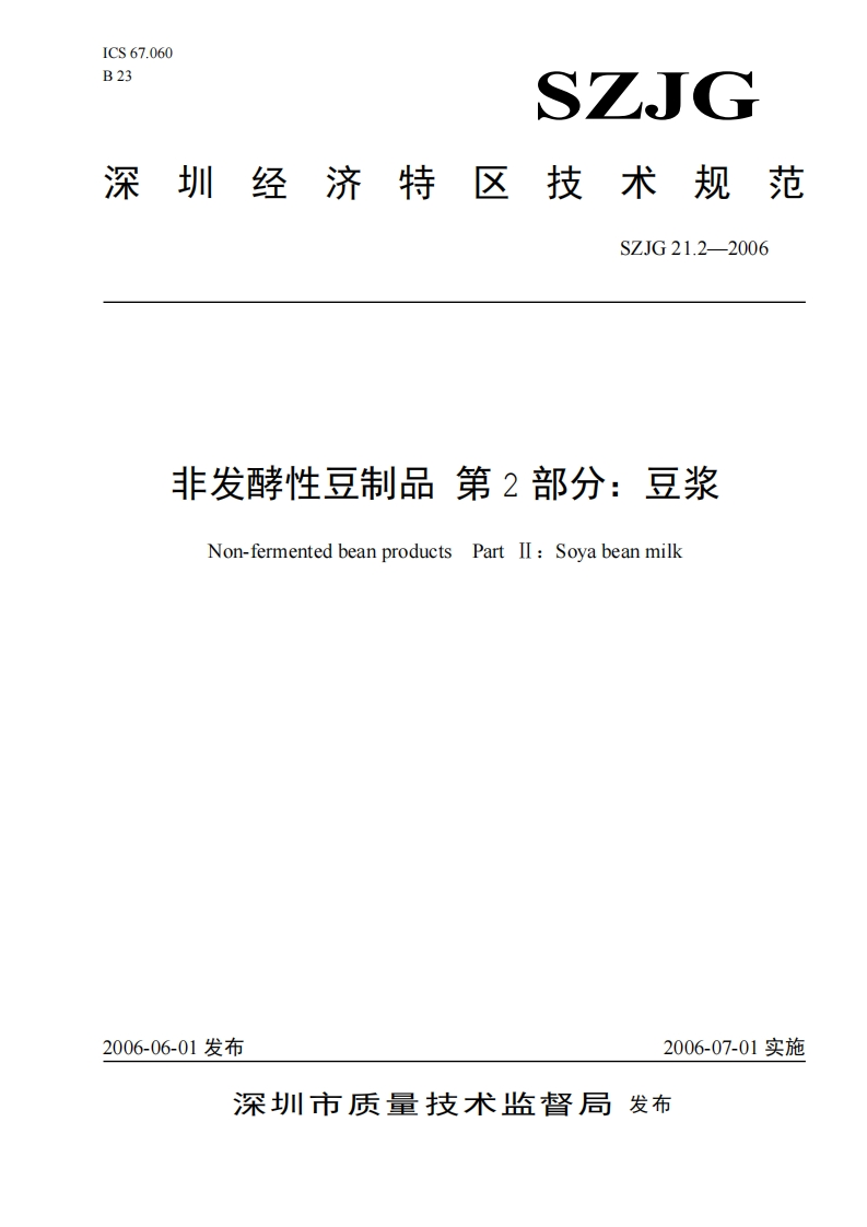 SZJG21.2-2006非发酵性豆制品第2部分：豆浆