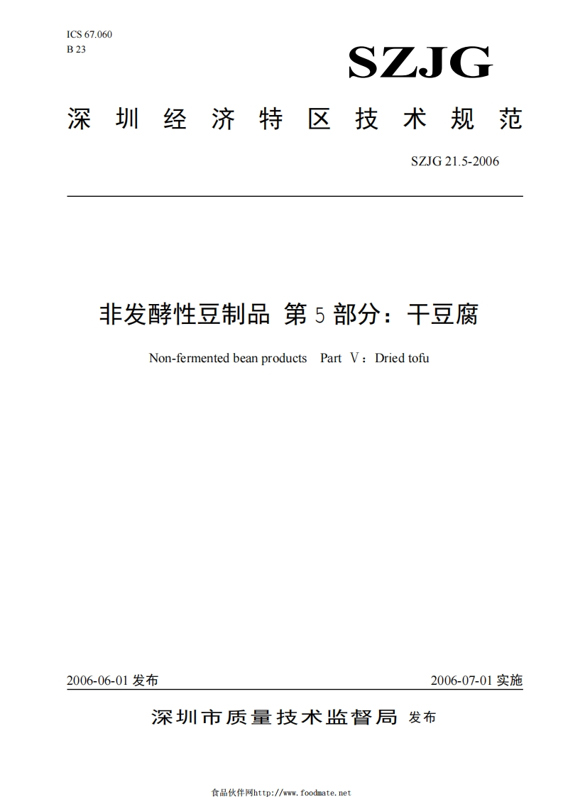 SZJG21.5-2006非发酵性豆制品第5部分：干豆腐