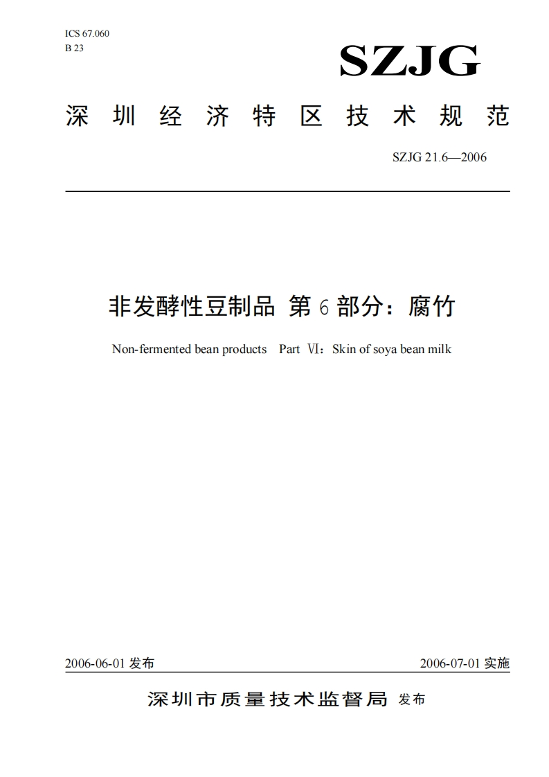 SZJG21.6-2006非发酵性豆制品第6部分：腐竹