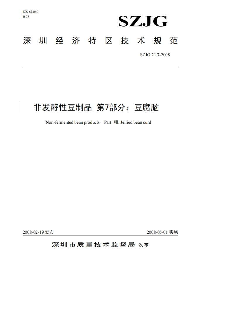 SZJG21.7-2008非发酵性豆制品第7部分：豆腐脑