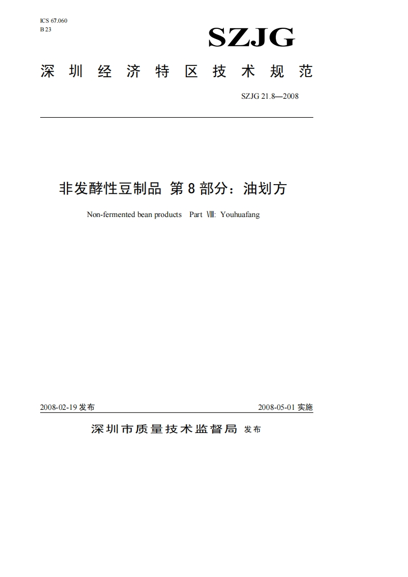 SZJG21.8-2008非发酵性豆制品第8部分：油划方