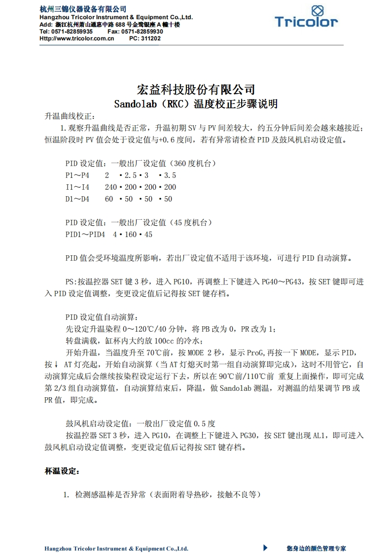 Sandolab温度校正操作说明