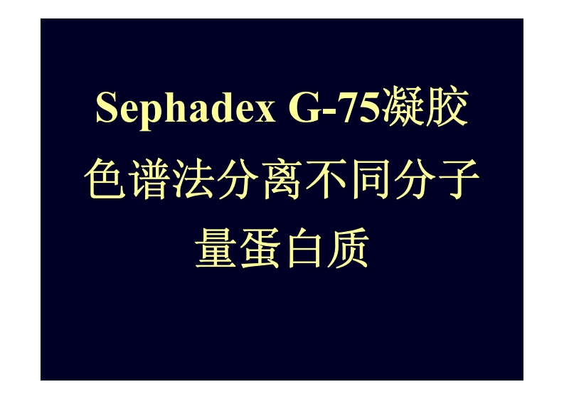 Sephadex-G-75凝胶-色谱法分离不同分于-量蛋白质