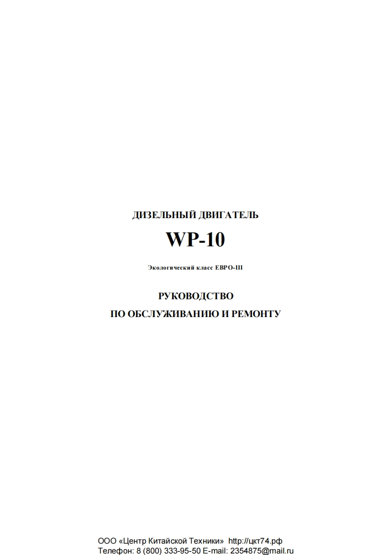 Shaanxi-WP-10-diesel-engine-PDF-service-manuals维修手册