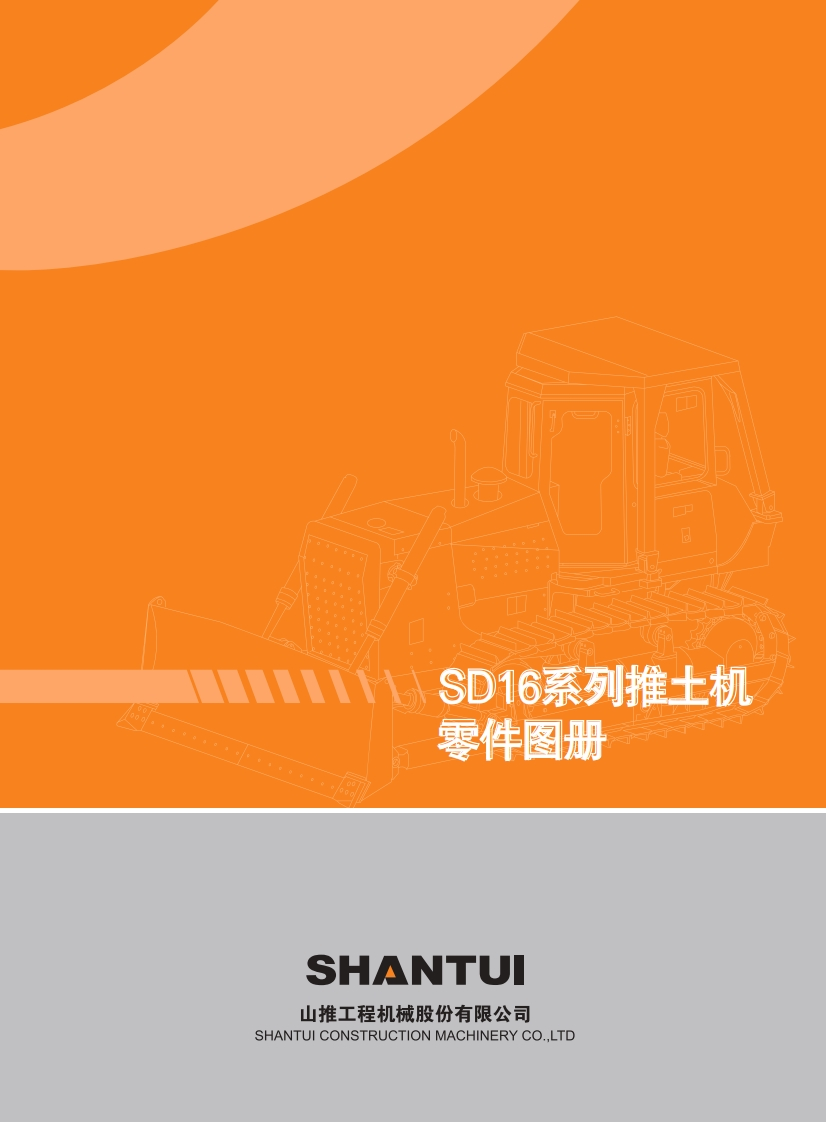 Shantui-SD16-Bulldozer-零部件手册-PDF