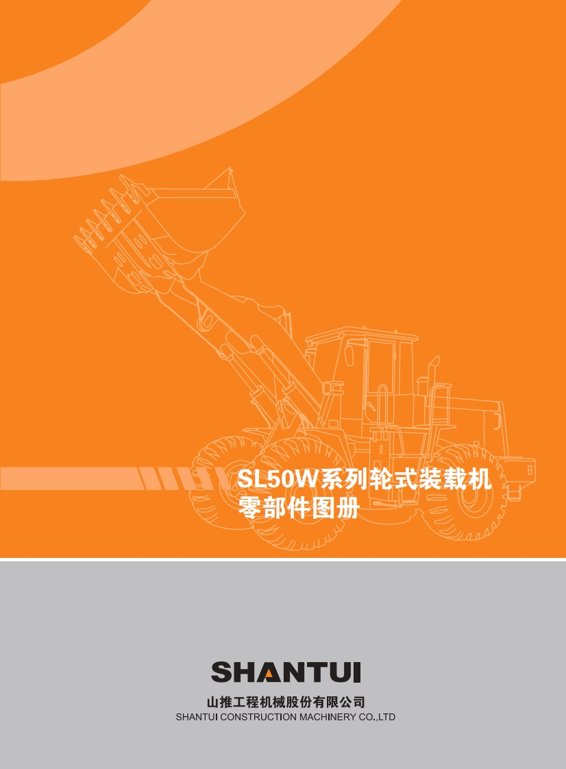 Shantui-SL50W-Wheeled-Loader-零部件手册ue-PDF