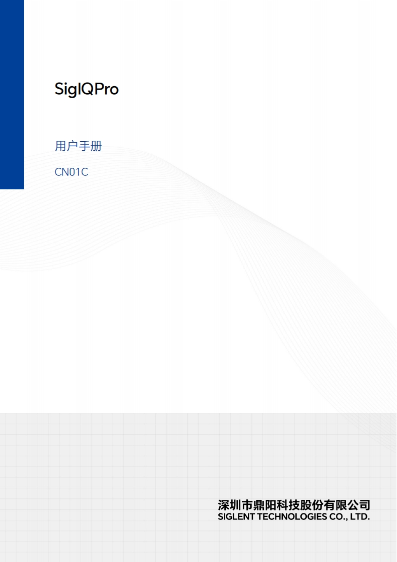 SigIQPro_操作说明书手册N01C