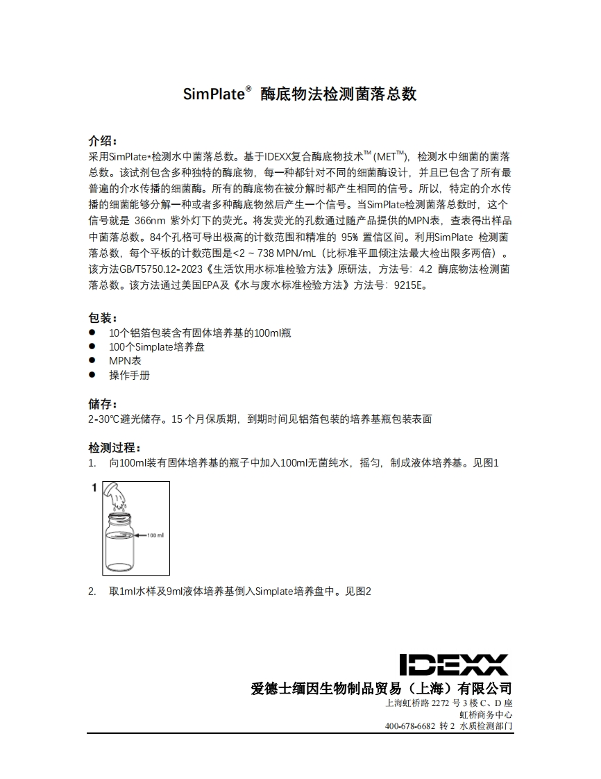 SimPlate酶底物法检测菌落总数-100个装操作说明书