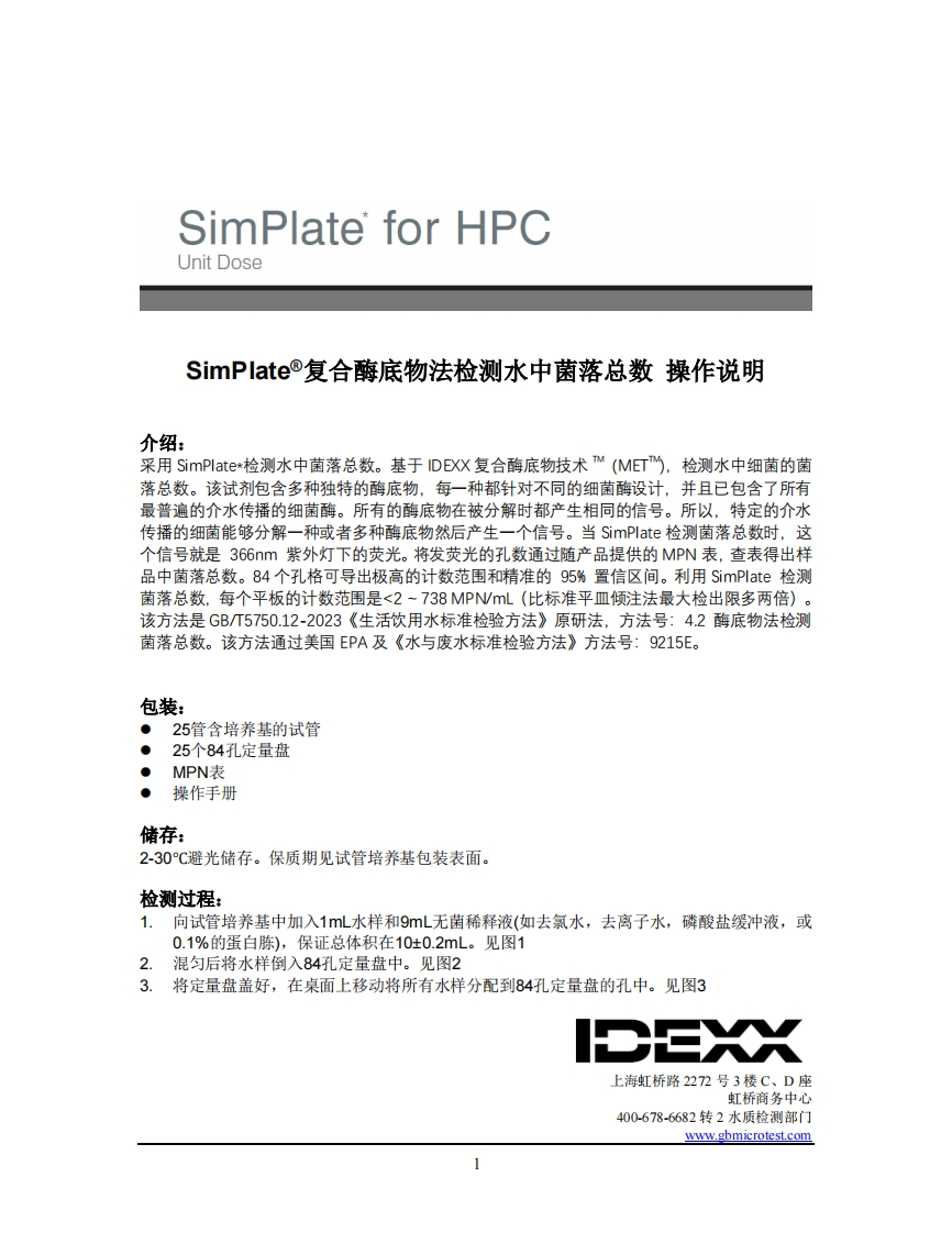SimPlate酶底物法检测菌落总数-25个装操作说明书