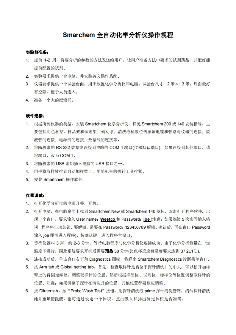 Smarchem-全自动化学分析仪操作规程