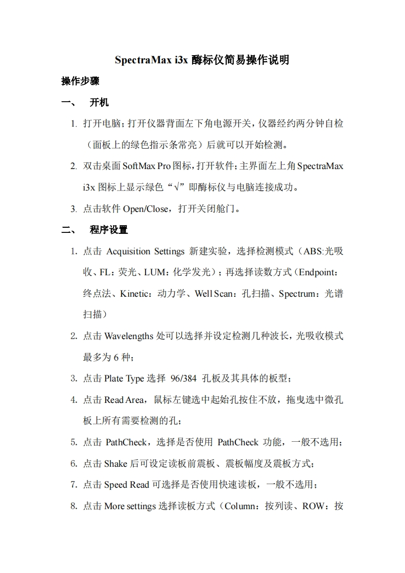 SpectraMaxi3x酶标仪简易操作说明