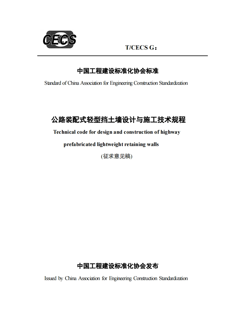 StandandofChinaAssociationforEngineeringConstructionStandardization公路装配式轻型挡土墙设计与施工技术规程Technicalcodefordesignandconstructionofhighwayprefabricatedlightweightretainingwalls(征求意见稿)