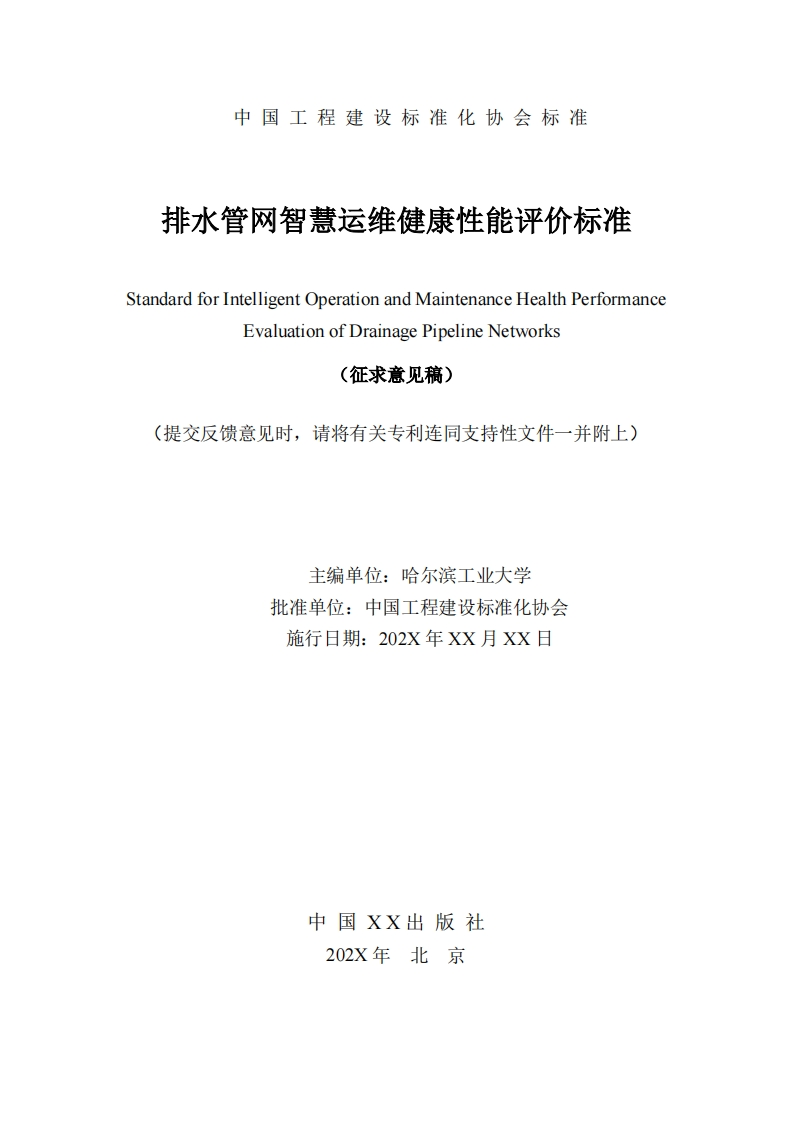 StandardforIntelligentOperationandMaintenanceHealthPerformanceEvaluationofDrainagePipelineNetworks(征求意见稿)提交反馈意见时，请将有关专利连同支持性文件一并附上)主编单位_哈尔滨工业大学批准单位_中国工程建设标准化协会施行日期_202X年XX月XX