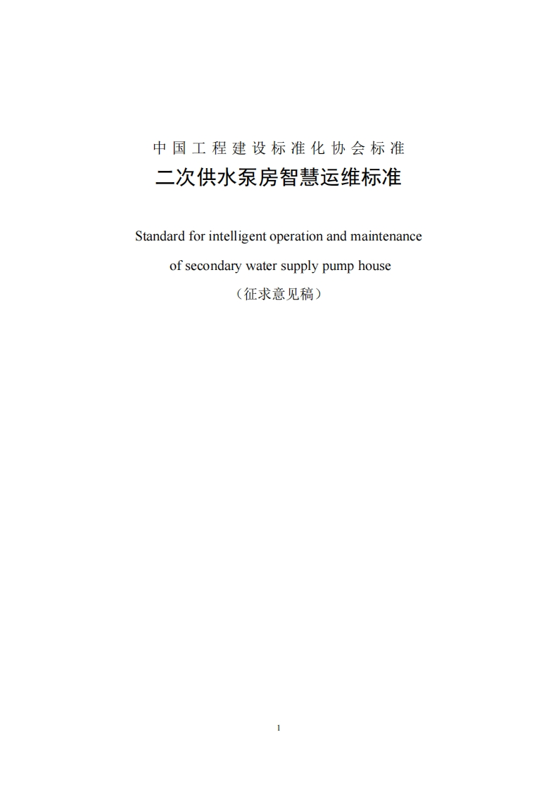 Standardforintelligentoperationandmaintenanceofsecondarywatersupplypumphouse(征求意见稿)
