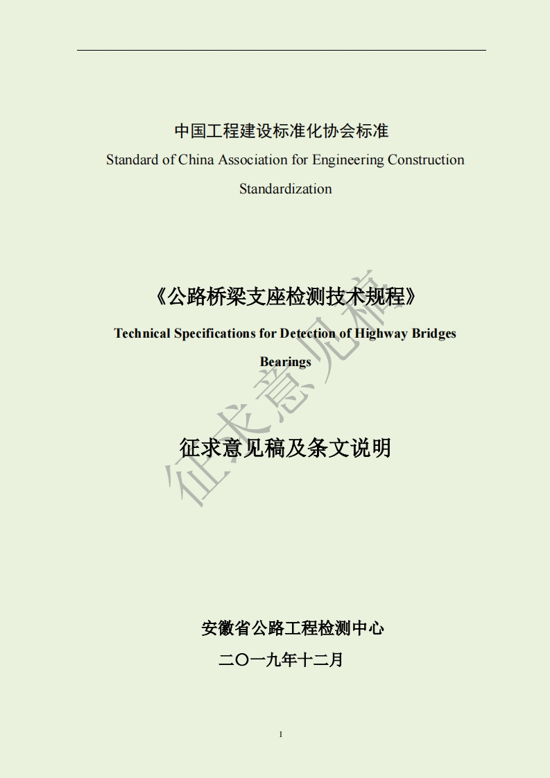 Standardization《公路桥梁支座检测技术规程》TechnicalSpecificationsforDetectionofHighwayBridgesBearings征求意见稿及条文说明