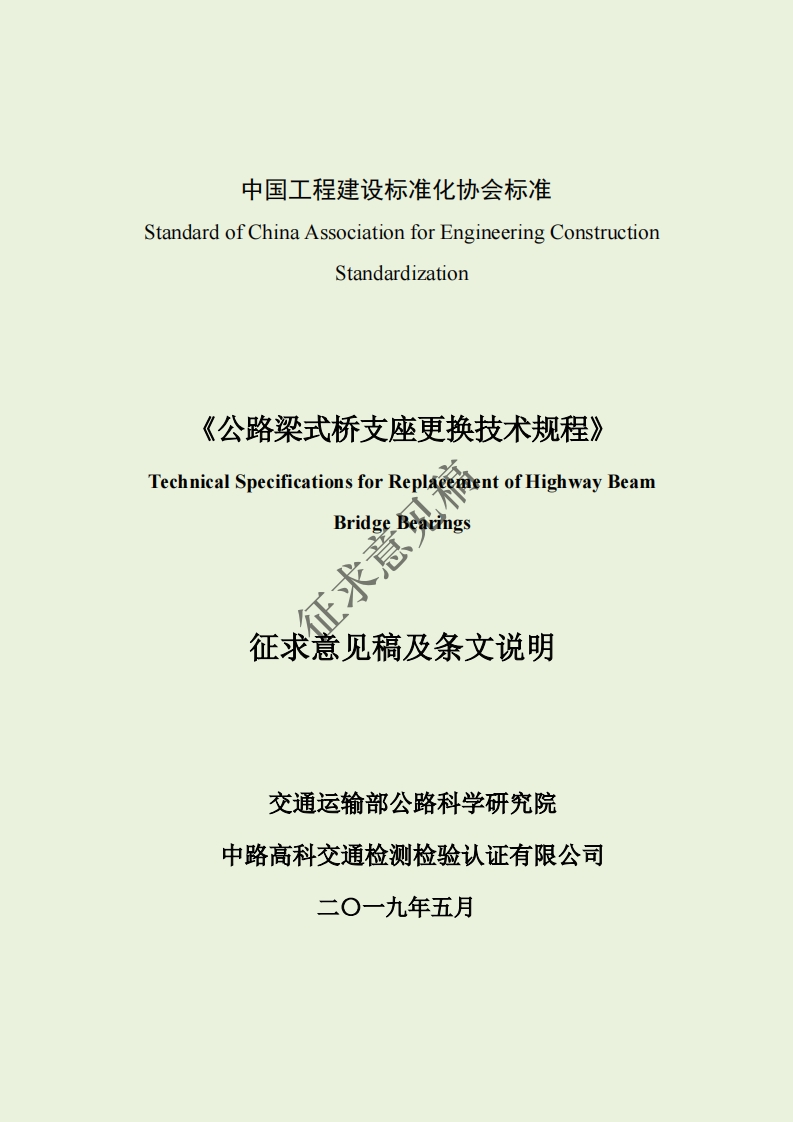 Standardization《公路梁式桥支座更换技术规程》TechnicalSpecificationsforReplaéementofHighwayBeamBridgeBeavingsY征求意见稿及条文说明