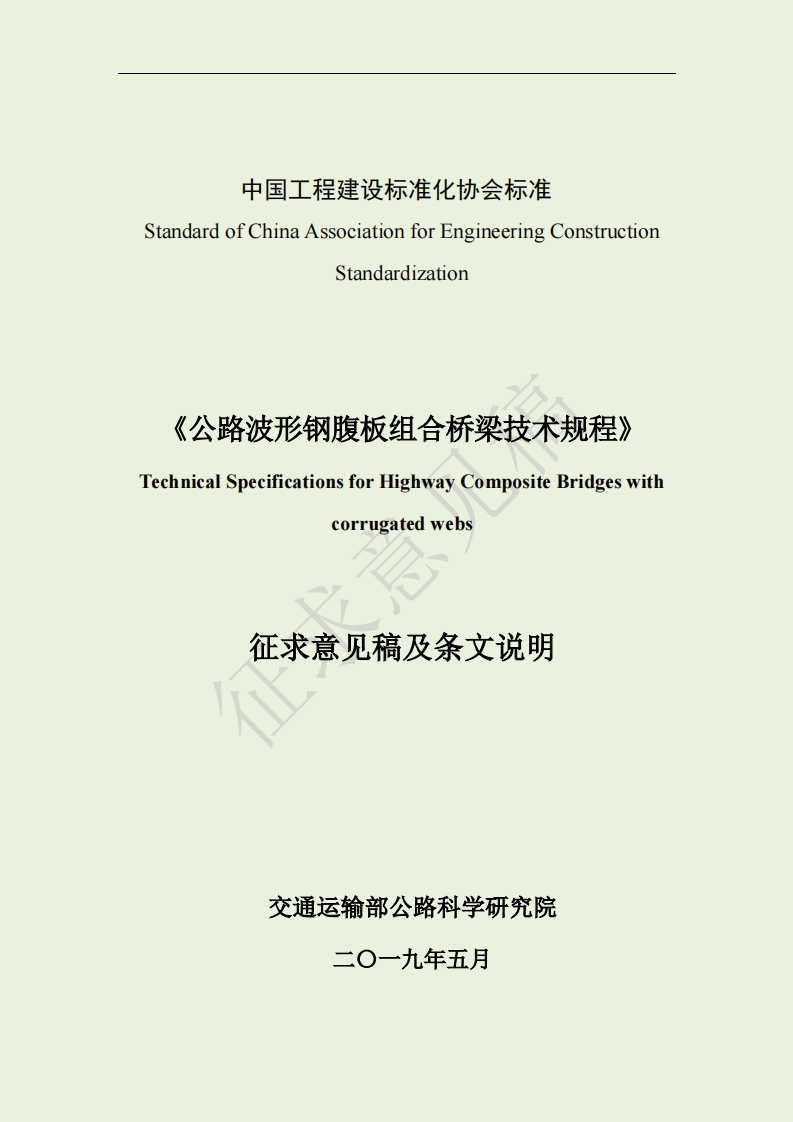 Standardization《公路波形钢腹板组合桥梁技术规程》TechnicalSpecificationsforHighwayCompositeBridgeswithcorrugatedwebs征求意见稿及条文说明_1