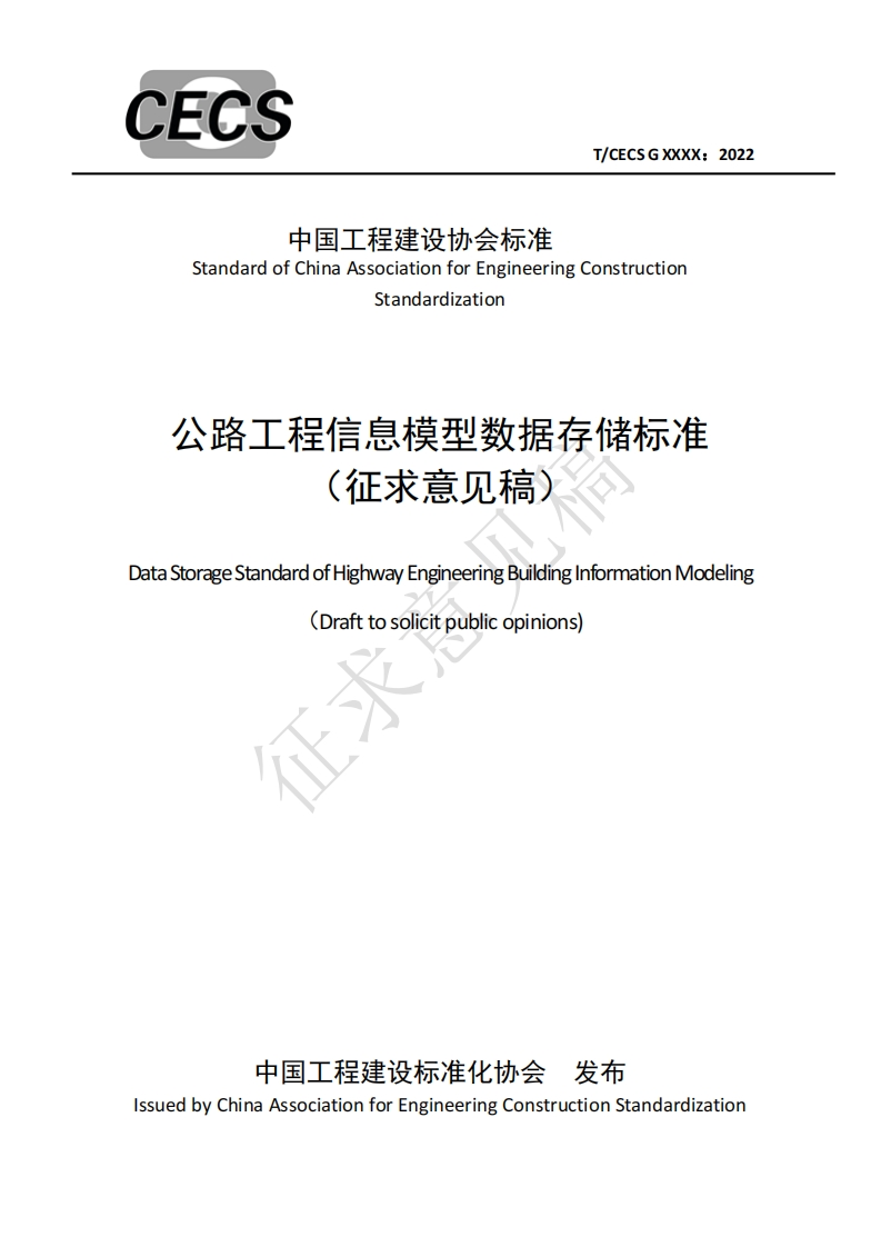 Standardization公路工程信息模型数据存储标准征求意见稿)ataStorageStandardofHighwayEngineeringBuildingInformationModeling(Drafttosolicitpublicopinions)