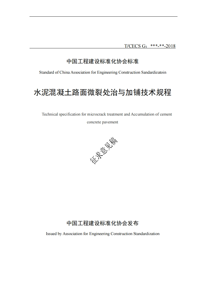 StandardofChinaAssociationforEngineeringConstructionSandardizatoin水泥混凝土路面微裂处治与加铺技术规程TechnicalspecificationformicrocracktreatmentandAccumulationofcementconcretepavement征求意见稿