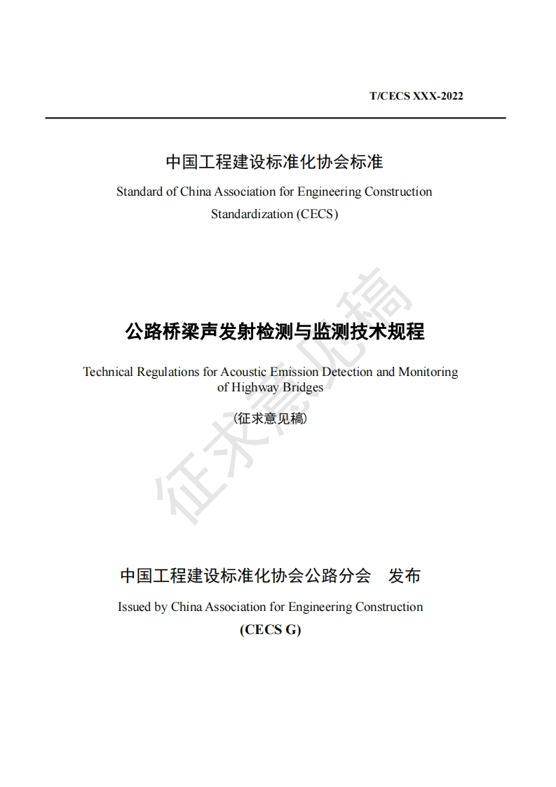 StandardofChinaAssociationforEngineeringConstructionStandardization(CECS)公路桥梁声发射检测与监测技术规程echnicalRegulationsforAcousticEmissionDetectionandMonitoringofHighwayBridges(征求意见稿)