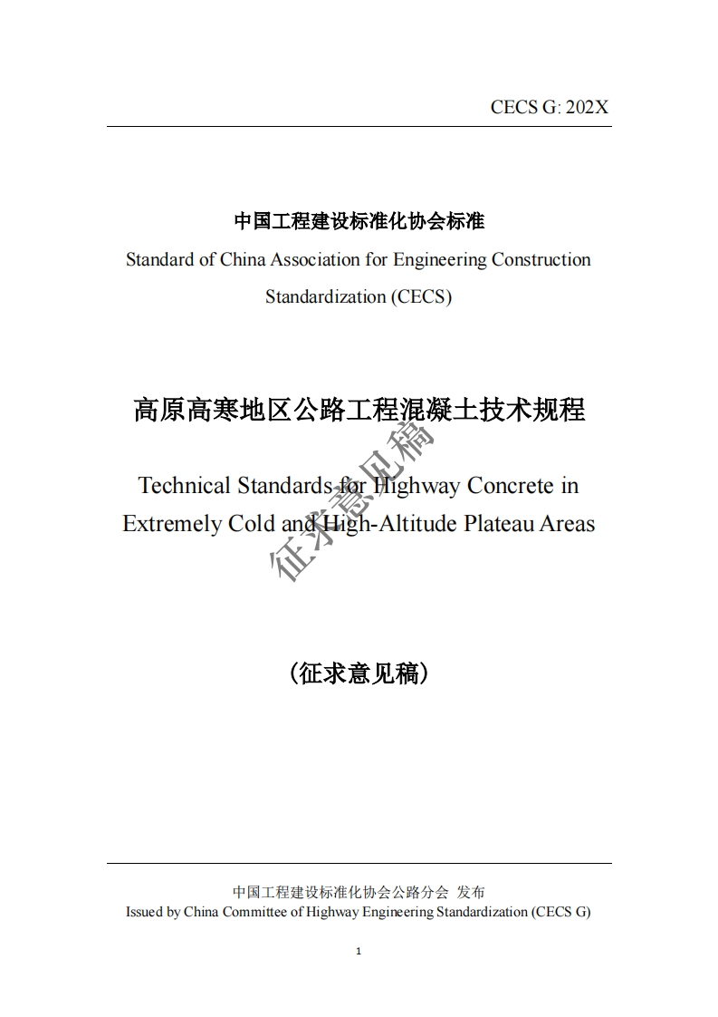 StandardofChinaAssociationforEngineeringConstructionStandardization(CECS)高原高寒地区公路工程混凝土技术规程TechnicalStandardsfartghwayConcreteinExtremelyColdanmHigh-AltitudePlateauAreas(征求音见稿