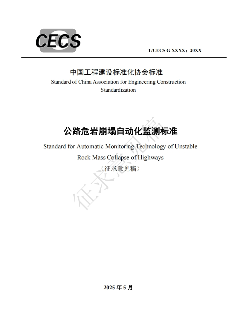 StandardofChinaAssociationforEngineeringConstructionStandardization公路危岩崩塌自动化监测标准StandardforAutomaticMonitoringTechnologyofUnstableRockMassCollapseofHighways(征求意见稿