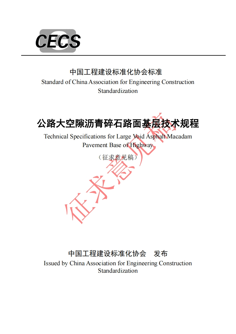 StandardofChinaAssociationforEngineeringConstructionStandardization公路大空隙沥青碎石路面基层技术规程TechnicalSpecificationsforLargeVoidAsphaltMMacadamPavementBaseoffighway征求意(征求意见稿