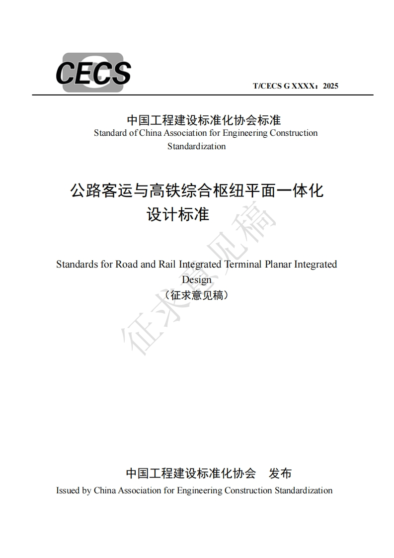 StandardofChinaAssociationforEngineeringConstructionStandardization公路客运与高铁综合枢纽平面一体化设计标准tandardsforRoadandRailIntegratedTerminalPlanarIntegratedDesign(征求意见稿)