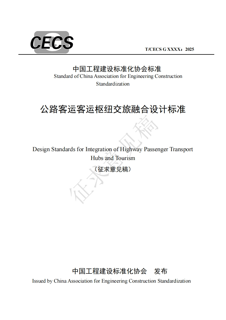 StandardofChinaAssociationforEngineeringConstructionStandardization公路客运客运枢纽交旅融合设计标准)esignStandardsforIntegrationofHighwayPassengerTransportHubsandTourism(征求意见稿)