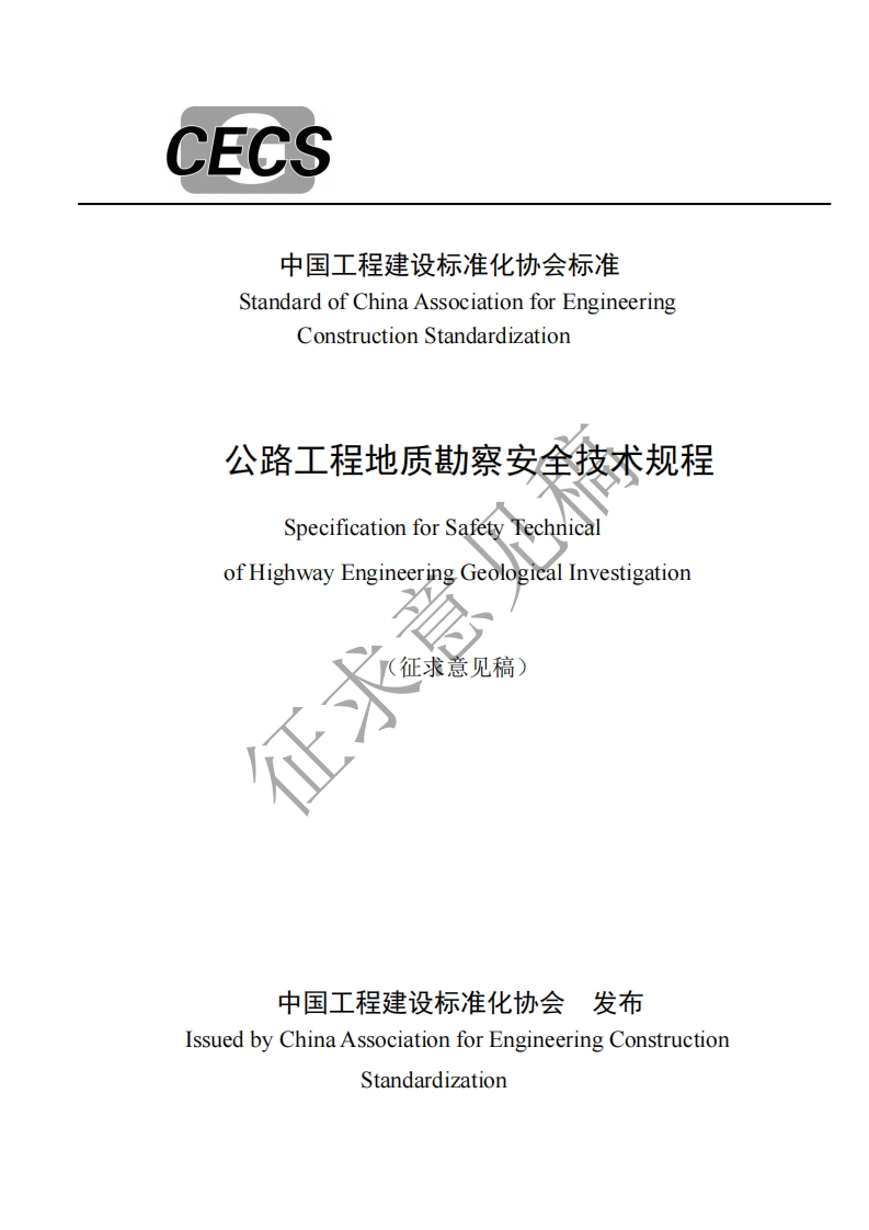 StandardofChinaAssociationforEngineeringConstructionStandardization公路工程地质勘察安全技术规程SpecificationforSafetyTechnicalofHighwayEngineeringGeologicalInvestigation(征求意见稿)征羽
