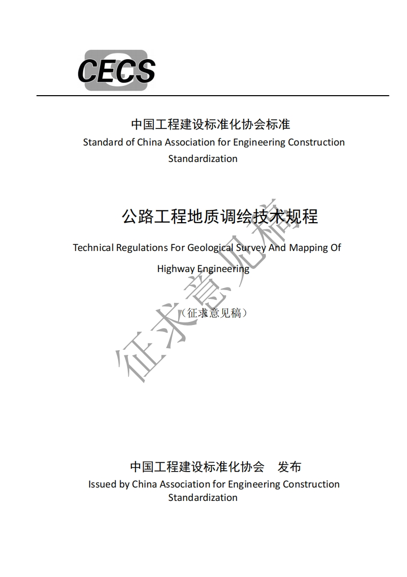 StandardofChinaAssociationforEngineeringConstructionStandardization公路工程地质调绘技术规程TechnicalRegulationsForGeologicalSurveyAndMappingOfHighwayEngineering征求(征求意见稿)