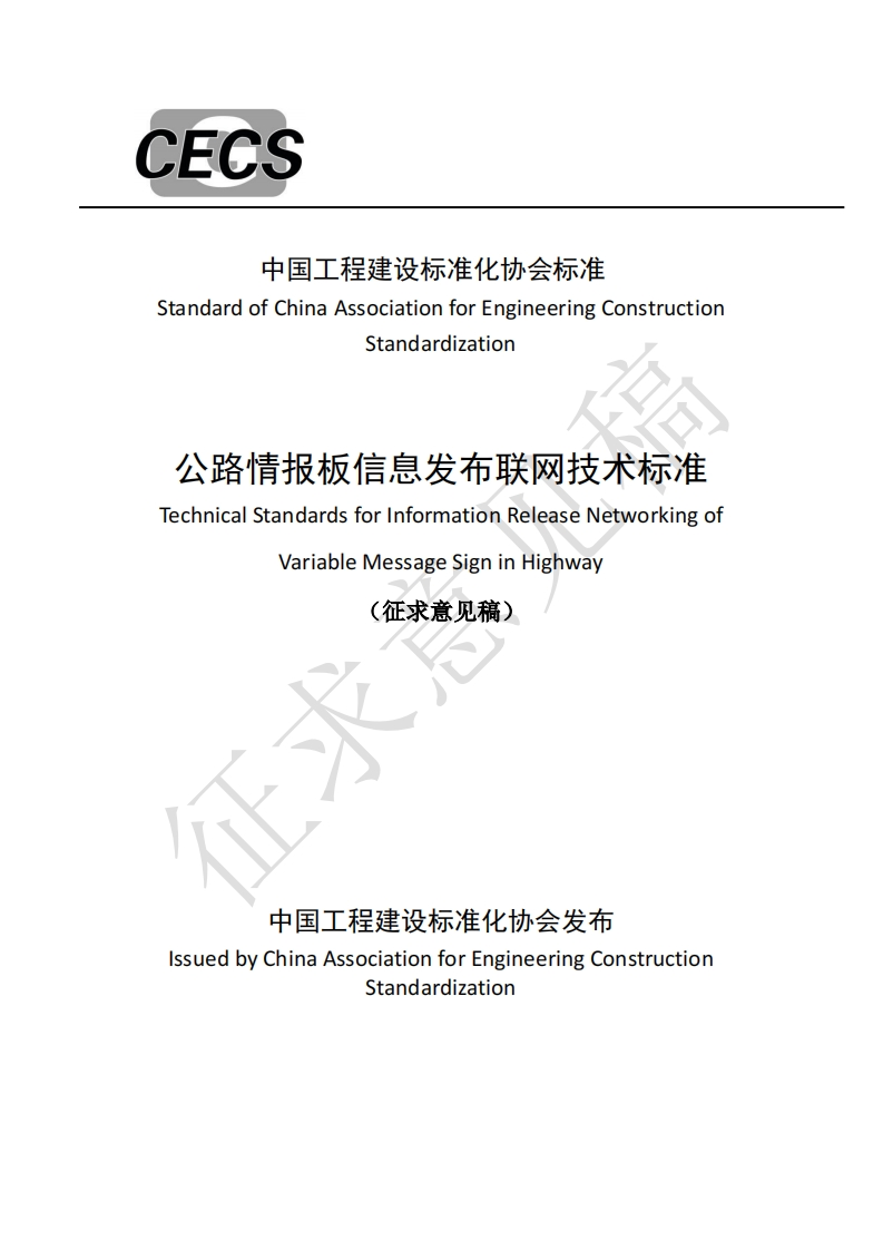 StandardofChinaAssociationforEngineeringConstructionStandardization公路情报板信息发布联网技术标准TechnicalStandardsforinformationReleaseNetworkingofVariableMessageSigninHighway(征求意见稿)新质力文库 - 聚焦新质生产力发展的数字化知识库_行业洞察 / 理论成果 / 实践指南免费下载新质力文库